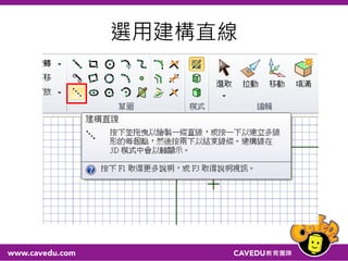 選用建構直線
 