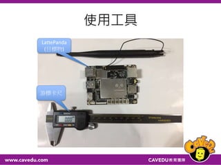 使用工具
LattePanda
(目標物)
游標卡尺
 