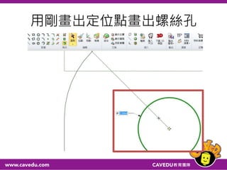 用剛畫出定位點畫出螺絲孔
 