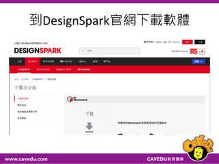 到DesignSpark官網下載軟體
 