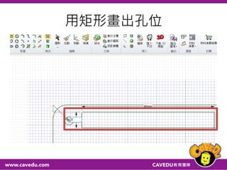 用矩形畫出孔位
 