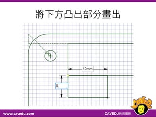 將下方凸出部分畫出
 