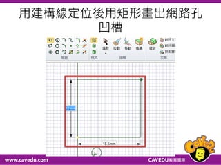 用建構線定位後用矩形畫出網路孔
凹槽
 