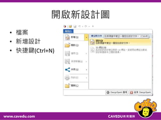 開啟新設計圖
• 檔案
• 新增設計
• 快捷鍵(Ctrl+N)
 