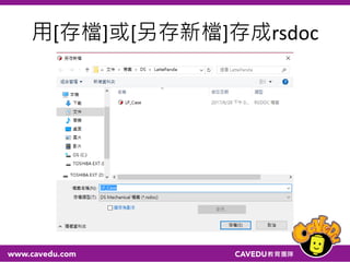 用[存檔]或[另存新檔]存成rsdoc
 