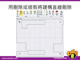 用刪除或修剪將建構直線刪除
 