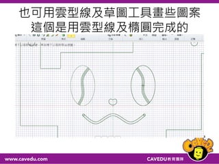 也可用雲型線及草圖工具畫些圖案
這個是用雲型線及橢圓完成的
 