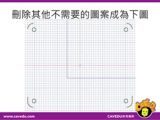 刪除其他不需要的圖案成為下圖
 