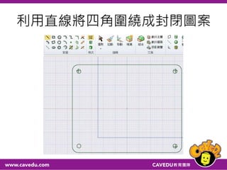利用直線將四角圍繞成封閉圖案
 