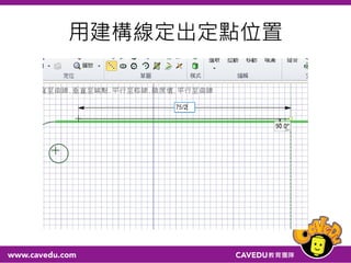 用建構線定出定點位置
 