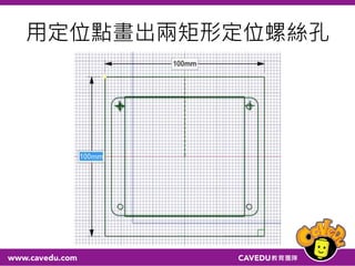 用定位點畫出兩矩形定位螺絲孔
 