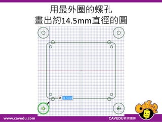 用最外圈的螺孔
畫出約14.5mm直徑的圓
 