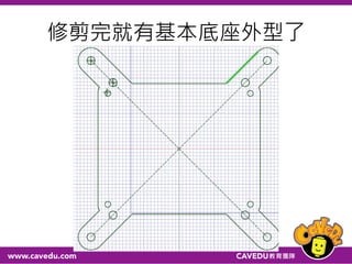 修剪完就有基本底座外型了
 