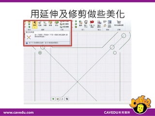 用延伸及修剪做些美化
 