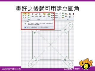 畫好之後就可用建立圓角
 