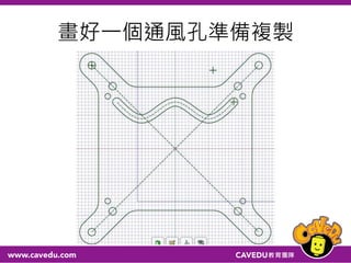 畫好一個通風孔準備複製
 