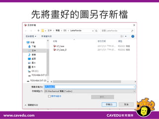 先將畫好的圖另存新檔
 
