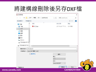 將建構線刪除後另存DXF檔
 