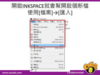 開啟INKSPACE就會幫開啟個新檔
使用[檔案]→[匯入]
 