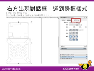 右方出現對話框，選到邊框樣式
 