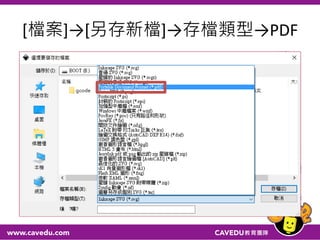 [檔案]→[另存新檔]→存檔類型→PDF
 