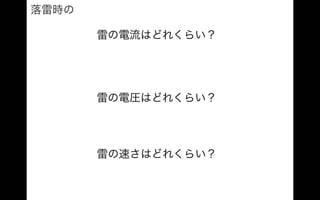 雷の波形は指数関数（フォローアッププログラムクラス講義07072016）