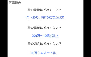 雷の波形は指数関数（フォローアッププログラムクラス講義07072016）