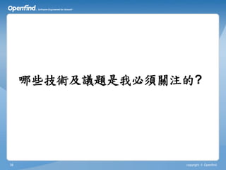 哪些技術及議題是我必須關注的?




38                copyright © Openfind
 