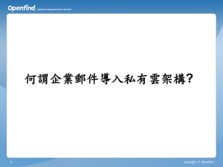 何謂企業郵件導入私有雲架構?




4                copyright © Openfind
 