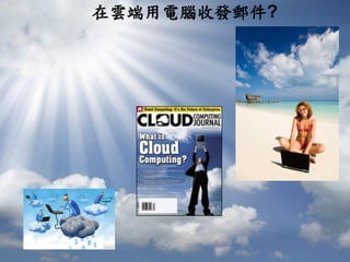 在雲端用電腦收發郵件?




              copyright © Openfind
 