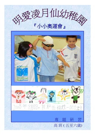 『小小奧運會』
 小小奧運會』




    專 題 研 習
    高 班 ( 五至六歲)