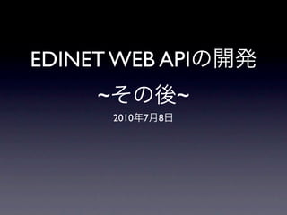 EDINET WEB API
     ~                  ~
         2010   7   8
 
