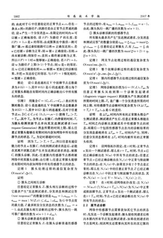１８６２                          传感技术学报                                     ２００７年


的．由此对于Ｇ中任意给定的正常节点“，口，存在一               节点的过程中，有，ｚ。。一ｌ，以。。一１，丘。一九一１，
条从“到勘的路径Ｐ，该路径是由正常节点贯通的路                由此，簇头执行一跳广播的次数为坨（靠＋１）．
径．设甜产生一个分发消息ｍ，在限定的时间内ｍ可                    ③簇头诊断活跃的传感器节点
以被口正确地接收．设ｚ（Ｐ）为路径Ｐ的长度，若                    所有簇头最多共产生“发送测试请求、分发消息
ｚ（Ｐ）一１，口是“的邻居，由成簇算法中提供一跳可              和测试应答”的数量分别是￡。研一｝，ｆ。却一ｍａｘ（；，
靠广播，ｍ通过虚拟链路可以将ｍ正确发送到口．若                叩），ｆ。。一｝任意给定正常簇头Ｚ，有／二。一｝由
“已经被口诊断为正常，则ｍ被ｕ正确接收；否则，“               此，簇头执行一跳广播的次数为ｍａｘ（善（以＋２）＋叩，
尚未被诊断，则保存ｍ，直到“最终被诊断为正常．                善（门＋３））．
所以ｚ（Ｐ）一１时ｍ能够被ｕ正确接收．若ｚ（Ｐ）一＾，                定理２       网关节点处理过程的通信复杂度为
设硼为路径Ｐ上第（舡１）个节点，则硼是ｕ的邻居，               ０（ｍａｘ（脚，跏））．
且叫已经正确接收到ｍ，砌根据ｍ更新它的诊断结                     定理３       整个故障诊断过程的通信复杂度为
果，并把ｍ发送给它的邻居．与ｚ（Ｐ）一１情况相同，              ０（ｍａｘ（以２，珈，删，劬，Ｚ，勤））．
ｍ能被训正确接收．                                  定理４       簇内传感器节点处理过程的通信复杂
    推论      设Ｇ是连通的且Ｖ中故障节点总数最           度为０（ｍａｘ（ｚ，勤））．
多为忌（Ｇ）一１，其中愚（Ｇ）是Ｇ的连通度，那么每个                 定理５      网络诊断拓扑图为Ｇ一（Ｖ，Ｌ），瓦。为
正常簇头都能在有限时间内正确诊断出Ｇ中所有簇                 任意正常簇头从收到第一个诊断发起请求
头的状态．                                  （ｄｉａｇｎｏｓｉｓ ｔｒｉｇｇｅｒ   ｒｅｑｕｅｓｔ）到该簇头产生测试请求
    引理２      用集合Ｃ一｛Ｃｏ，Ｃ１＇．・・Ｃ，，）表示所有   所需的时间上限，Ｔｐ是广播一个分发消息所需的时
簇的集合．设Ｇ是连通的且Ｖ中故障节点总数最多                 间上限．对传感器节点诊断时间复杂度为０（△（Ｔｋ。
为尼（Ｇ）一１，其中志（Ｇ）是Ｇ的连通度，且对于任意             ＋Ｌ）＋丁ｏ。。），△是Ｇ的直径．
节点“，ｊ Ｇ∈Ｃ，ｉ∈｛Ｏ，１，…，行一１）使得Ｌ。ｉ＞Ｔｓ            证明      在△Ｔｇｅ。时间内所有的正常簇头都会产
＋Ｔ伽。，其中Ｌ．ｉ为节点乱在簇Ｃｉ内停留的时间，Ｔｓ            生测试请求，测试请求产生后，任意正常簇头都能在
为簇头检测到新节点并向其发送测试请求（ｔｅｓｔ                Ｌ。时间之内诊断出其簇成员中传感器节点的状
ｒｅｑｕｅｓｔ   Ｇｅｎｅｒａｔｉｏｎ）消息所需的时间上限，那么任     态，而最后一个包括传感器节点在内的诊断结果的
意正常簇头能够在有限时间内获知阿络中所有传感                 分发消息最晚将在△瓦。＋Ｔｏ。。时间内产生．同样，
器节点的状态．Ｔ、０ｕ。为定时器超时时间．                  任意分发消息都将在△Ｌ时间内被所有的正常簇
    证明      因为Ｌ，ｉ＞Ｔ。＋Ｌ。。，所以任意有通信       头收到．
能力的节点“在簇Ｃ。内收到测试请求消息后，必能                    定理６       设网络拓扑固定，在￡时刻，正常节点
在其离开该簇之前产生并发送测试请求消息，被簇                 “发出一个测试请求，那么在￡＋Ｌ。。时刻，节点“已
Ｇ的簇头诊断．因此，任意簇内传感器节点都将被                 经正确诊断出在Ｎ（甜）中所有节点的状态；任意正
网络中的某簇头诊断，由引理１，任意正常簇头能够                常节点口已经正确诊断出在Ｎ。（ｕ）中正常与软故障
在有限时间内获知网络中所有传感器节点的状态．                 节点的状态；在Ｍ（ｚ）中，如果至少有２个节点是正
    定理１      簇头处理过程的通信复杂度为             常的，那么在Ｎ。（“）中的任意正常节点Ｚ已经正确
０（ｍａｘ（以２，珈））．                          诊断出在Ｎ。（ｚ）中的正常与软故障节点的状态．其
    证明                                 中，Ｎ２（“）一｛ｚ∈Ｖ—Ｎ（“）：｝Ｎ。（ｚ）≥２）．
    ①簇头之间相互诊断                              定理７       在￡时刻，设网络拓扑改变，且Ｎ。（“）
    任意给定正常簇头Ｚ，簇头相互诊断的过程中               一Ｎ（“，￡）ｎ Ｎ（“，ｆ＋丁０。。），Ｎ：（“）为Ｎ。（“）中正常
它最多产生“发送测试请求、分发消息和测试应答                 或软故障节点．正常节点“发出一个测试请求，那么
（ｔｅｓｔ ｒｅｓｐｏｎｓｅ）”的数量分别是卵。。一１，咒。。一１，     在￡＋Ｔ０ｕ。时刻，节点“已经正确诊断出在Ｎ：（Ｍ）中
以。。ｐ—ｍａｘ     Ｎ（Ｚ，ｆ）≤ｄ。。｛，矗。。为Ｇ中节点度     所有节点的状态；
的最大值．ｚ最多转发分发消息的次数为厂。。一恕                ２．２簇节点诊断
一１．由此在簇头相互诊断的过程中，簇头执行一跳                    网络中传感器节点需要获知其它节点的状态
可靠广播的次数为７ｚ（咒＋１＋ｄ。。）．                   时，先发送一个诊断发起请求，簇头接收到请求后将
    ②簇头诊断普通传感器节点                       向本簇内所有节点发送测试请求，如果收到请求的
    任意给定正常簇头ｚ，在簇头诊断普通传感器               节点是网关，则该网关还需要向其所在的其它簇的


   万方数据
 