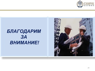 БЛАГОДАРИМ  ЗА  ВНИМАНИЕ! 