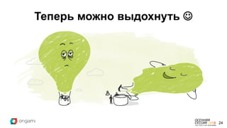 Теперь можно выдохнуть 
24
 