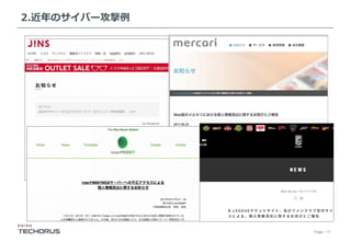 Page／17
2.近年のサイバー攻撃例
 