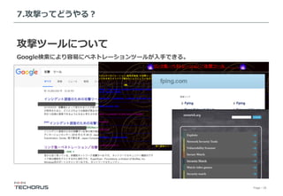 Page／26
7.攻撃ってどうやる？
攻撃ツールについて
Google検索により容易にペネトレーションツールが⼊⼿できる。
 