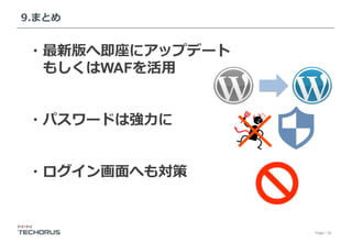 Page／32
9.まとめ
・最新版へ即座にアップデート
 もしくはWAFを活⽤
・パスワードは強⼒に
・ログイン画⾯へも対策
 