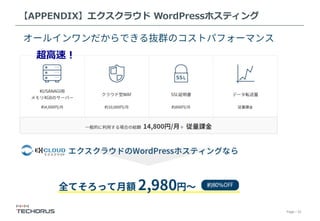 Page／33
【APPENDIX】エクスクラウド WordPressホスティング
超⾼速！
 