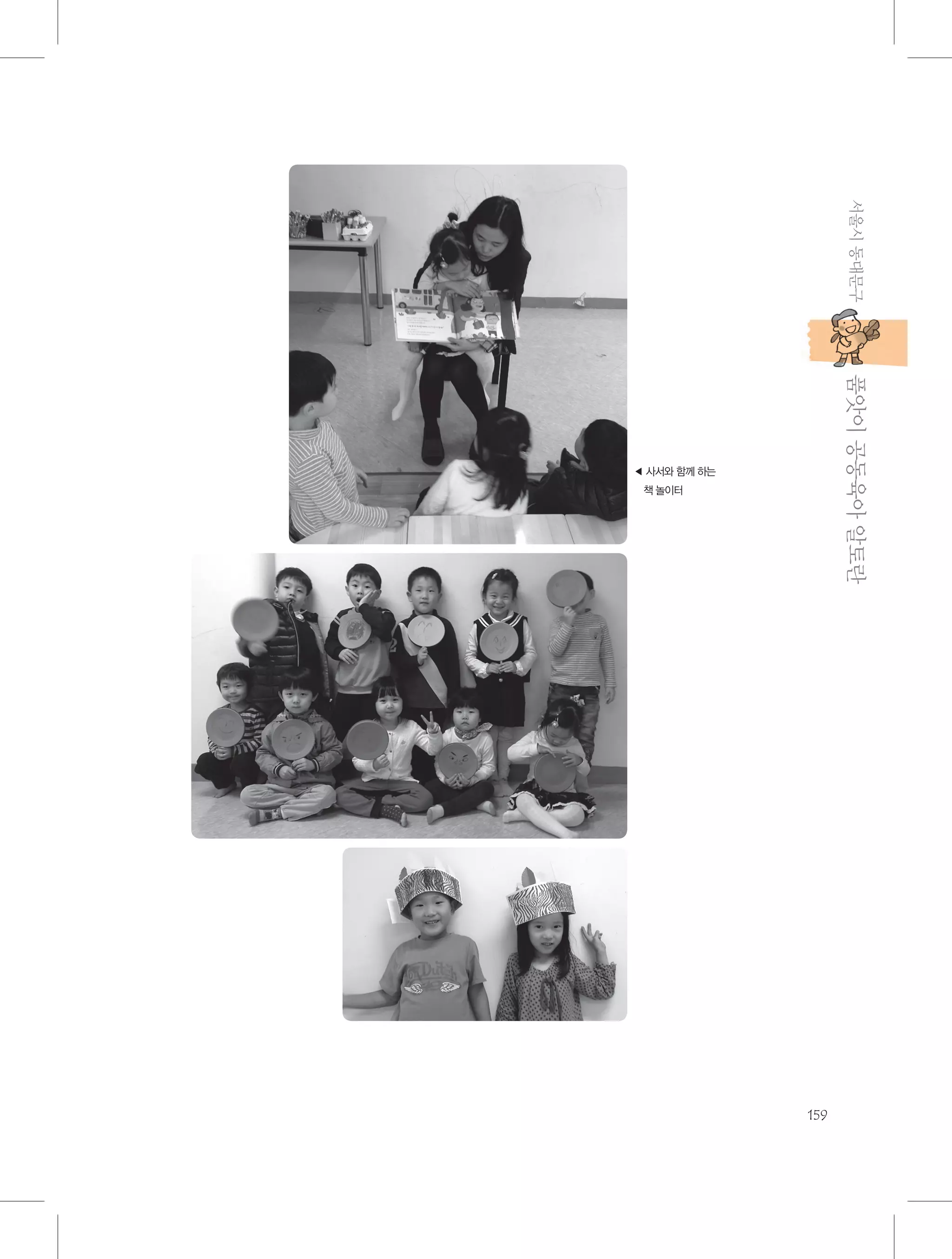 서울시 동대문구

           품앗이 공동육아 알토란

◀  서와 함께 하는
사
책 놀이터

159

 