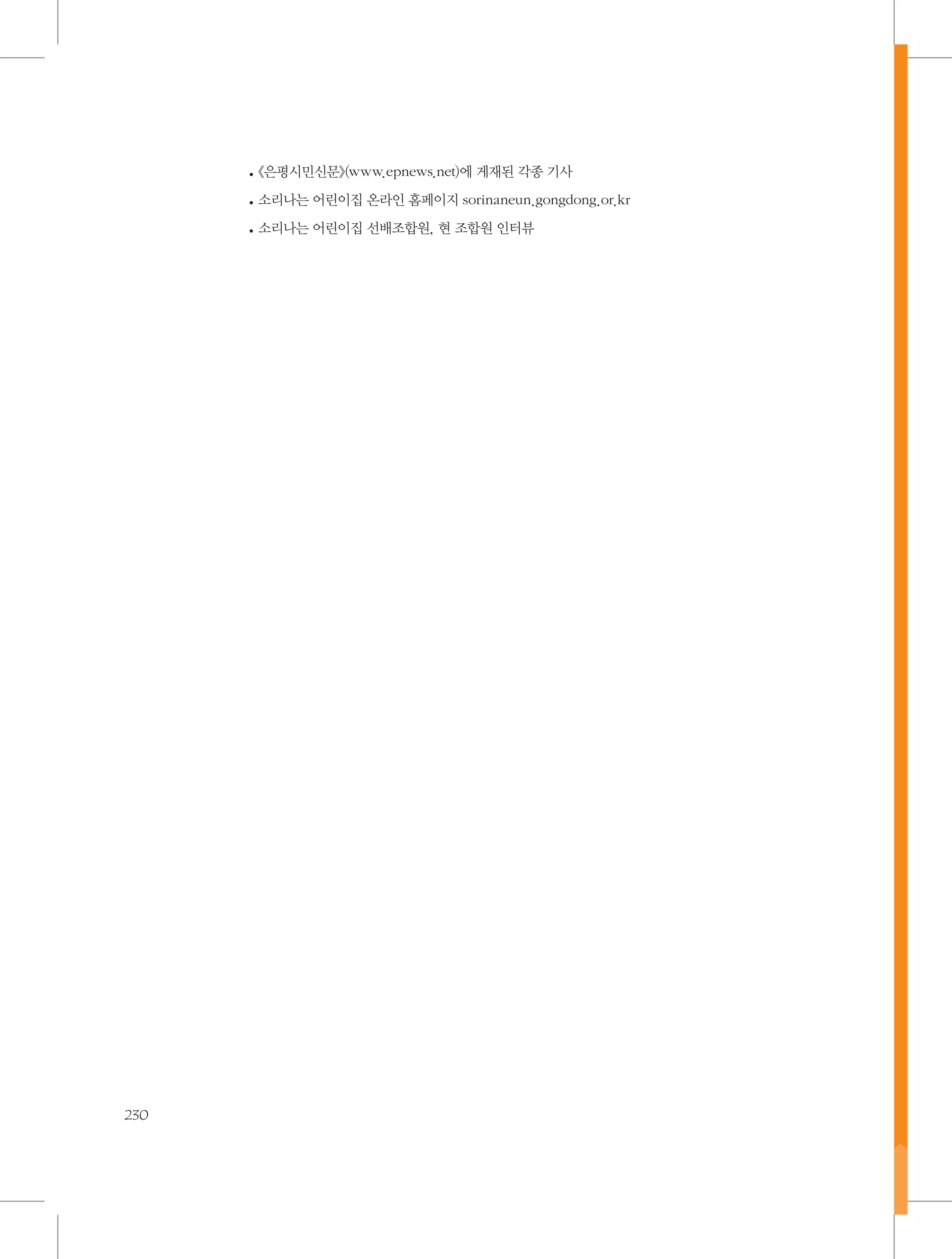 《
•	 은평시민신문》(www.epnews.net)에 게재된 각종 기사
소
•	 리나는 어린이집 온라인 홈페이지 sorinaneun.gongdong.or.kr
소
•	 리나는 어린이집 선배조합원, 현 조합원 인터뷰

230

 