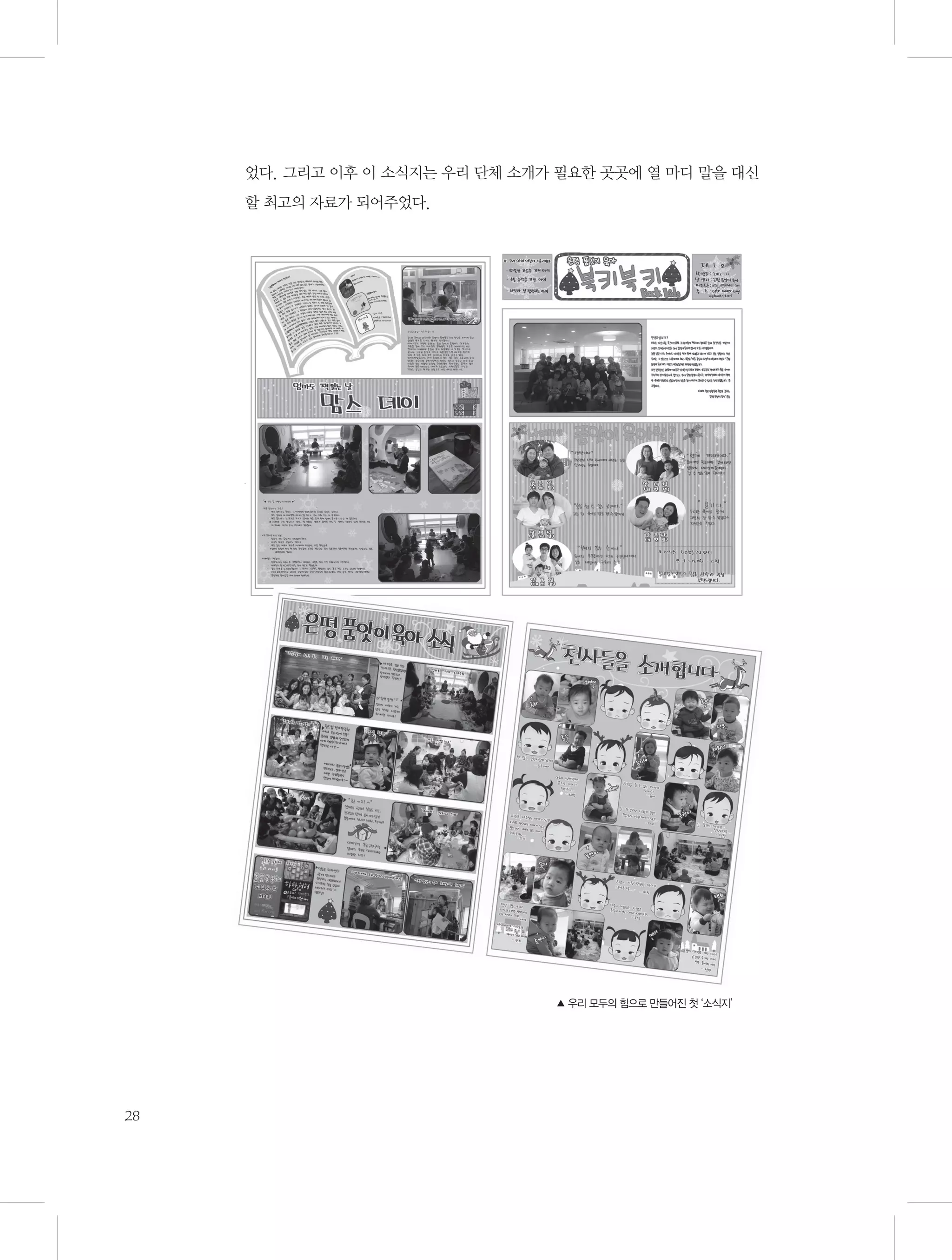 었다. 그리고 이후 이 소식지는 우리 단체 소개가 필요한 곳곳에 열 마디 말을 대신
할 최고의 자료가 되어주었다.

▲ 우리 모두의 힘으로 만들어진 첫 ‘소식지’

28

 