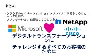 デジタルトランスフォーメーショ
ンに
チャレンジするすべてのお客様の
ために
 