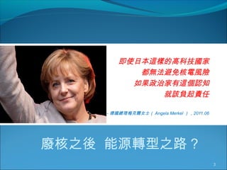 ʹձ@ӵĸ߿Ƽ
oLU
μ@J֪
ԓؓ؟
÷ˠŮʿ Angela Merkel  , 2011.06
3
U֮ ԴD֮· ?
 