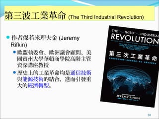 I (The Third Industrial Revolution)
?߂ (Jeremy
Rifkin)
?WˈίWh
eݴWAĎWԺA
Yv
?vʷϵĹIͨżg
cԴgĽYϣMl
ĽD͡
30
 