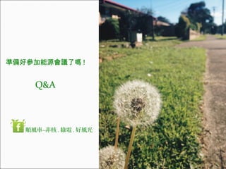 ʂÅԴhˆ !
Q&A
L܇CǺ . G . L
 