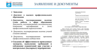 ЗАЯВЛЕНИЕ И ДОКУМЕНТЫ
 Заявление
 Документ о высшем профессиональном
образовании
 Документы, подтверждающие наличие
стажа работы в сфере образования
Документы, подтверждающие систематическое
повышение квалификации и (или)
профессиональной переподготовки
 Документы, подтверждающие наличие ученой
степени (звания)
 Документы, подтверждающие признание
профессиональным сообществом
Сведения об эффективности проведенных
экспертиз, выполнение требований и
соблюдение ограничений при участии в
контрольных (надзорных) мероприятиях
 