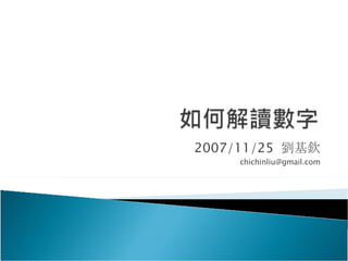 2007/11/25  劉基欽 [email_address] 
