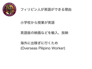 եԥˤӢZǤ
СѧУژIӢZ
ӢZӳʤɤݔ롢ӳ
˳ڤФ
(Overseas Pilipino Worker)
 
