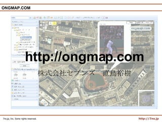ONGMAP.COM http://ongmap.com 株式会社セブンズ　直鳥裕樹 